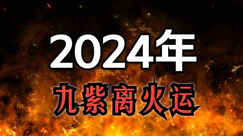 離火運 八字|【九紫離火運是什麼】九紫離火運是什麼？2024八大。